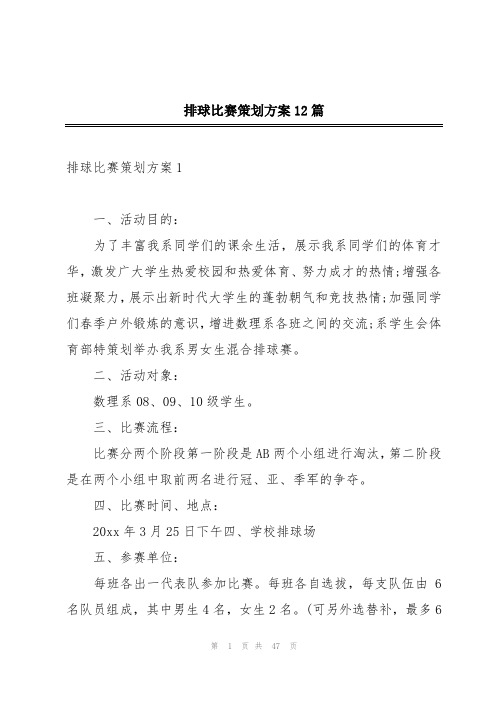 排球比赛策划方案12篇