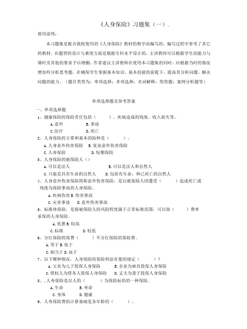 福州职院人身保险习题集及参考答案01单选题200题-精品