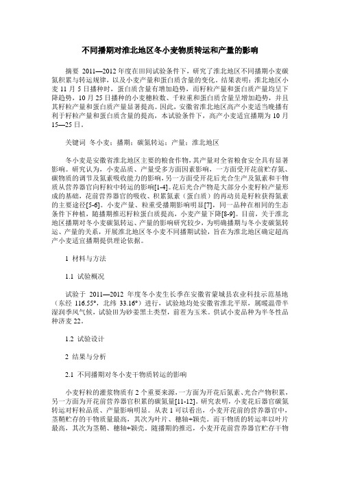 不同播期对淮北地区冬小麦物质转运和产量的影响