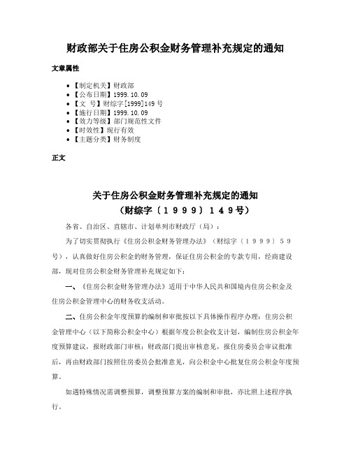 财政部关于住房公积金财务管理补充规定的通知