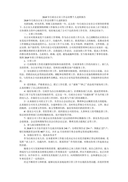 2019年行政办公室工作总结暨个人述职报告