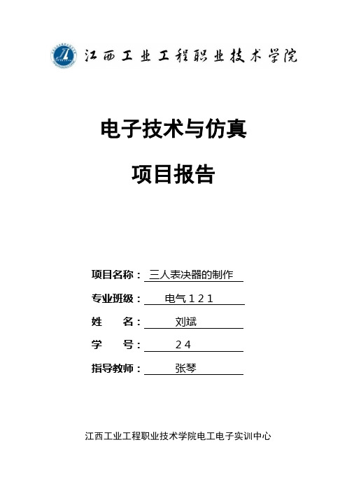 三人表决器实验报告