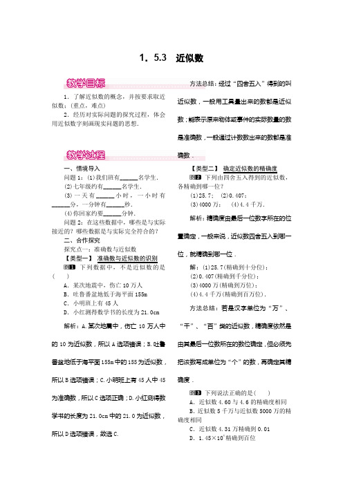 人教版七年级上册数学1.5.3 近似数人教版七年级上册数学1.5.3 近似数教案1