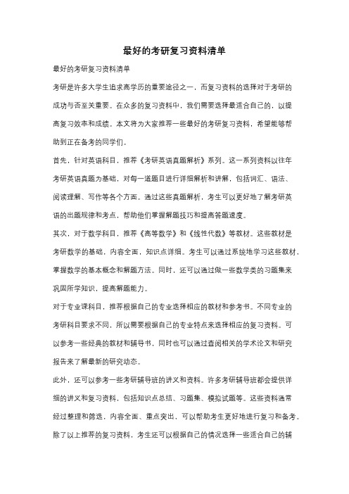 最好的考研复习资料清单