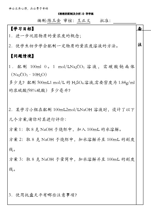 江苏省盐城市时杨中学高三化学一轮复习导学案-溶液的配制及分析2 