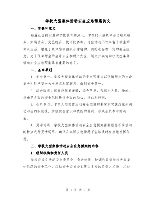 学校大型集体活动安全应急预案例文（三篇）