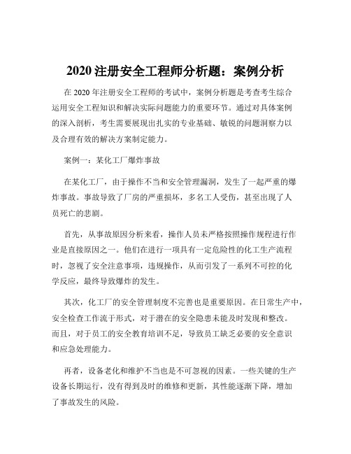 2020注册安全工程师分析题：案例分析