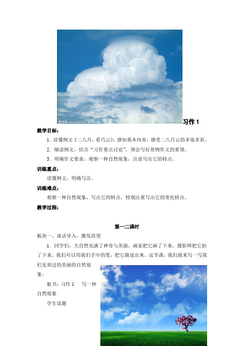 五年级下册语文教学设计-习作1《写一种自然现象》苏教版