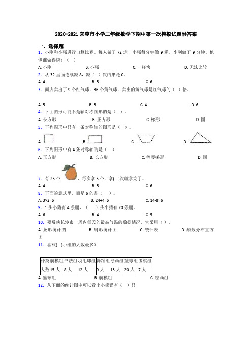 2020-2021东莞市小学二年级数学下期中第一次模拟试题附答案