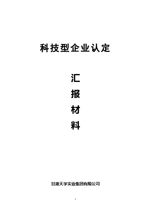 科技型企业汇报材料