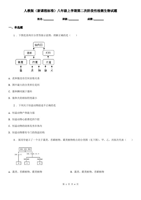 人教版(新课程标准)八年级上学期第二次阶段性检测生物试题