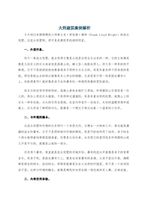 大师建筑案例解析