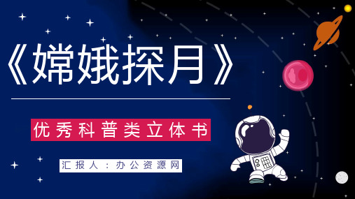 宇宙航天知识学习《嫦娥探月立体书》儿童读物介绍导读通用PPT模板