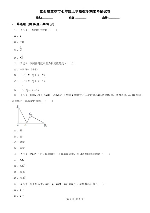 江西省宜春市七年级上学期数学期末考试试卷