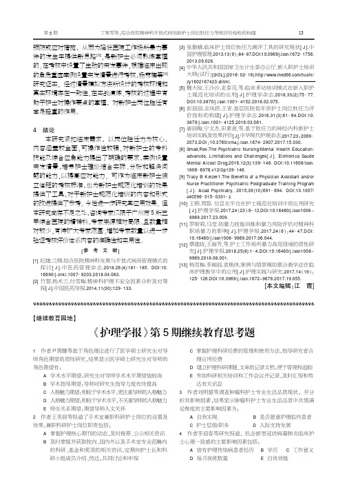 《护理学报》第5期继续教育思考题