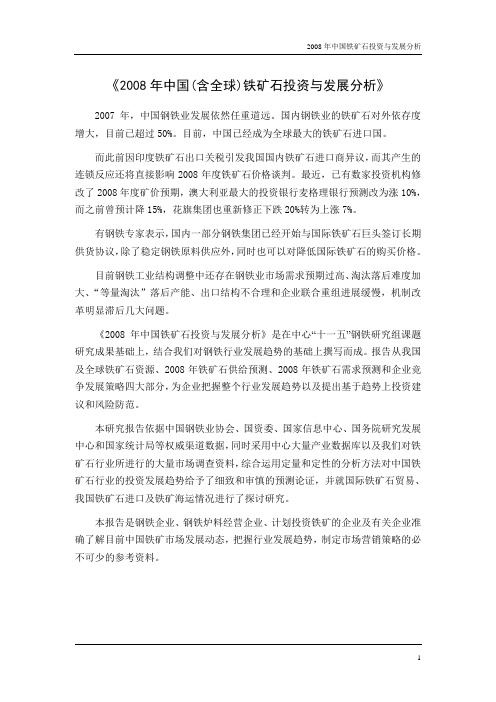 2008年铁矿石研究报告