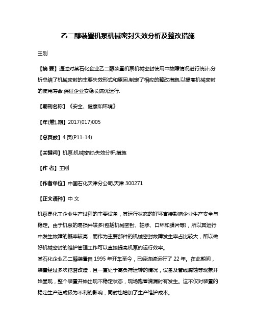 乙二醇装置机泵机械密封失效分析及整改措施