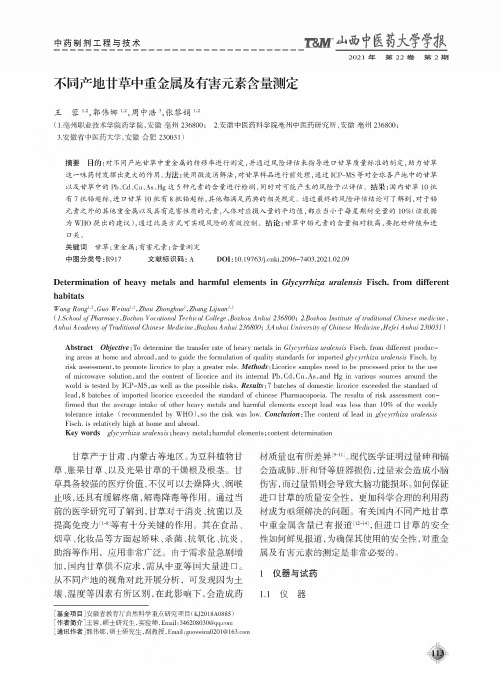 不同产地甘草中重金属及有害元素含量测定