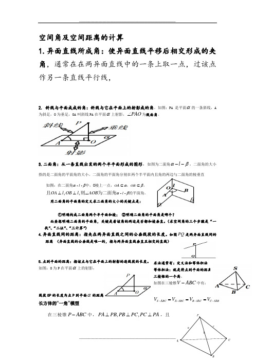 空间角及空间距离的计算知识点