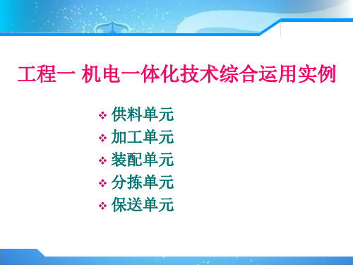 机电一体化技术综合应用实例ppt课件