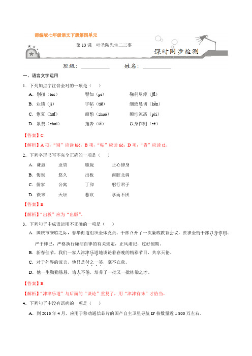 部编版七年级语文下册第13课 叶圣陶先生二三事(课时同步练习)