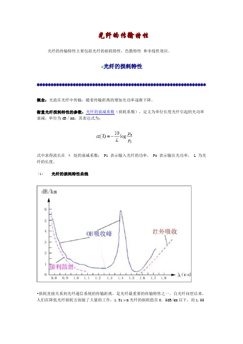 光纤的传输特性