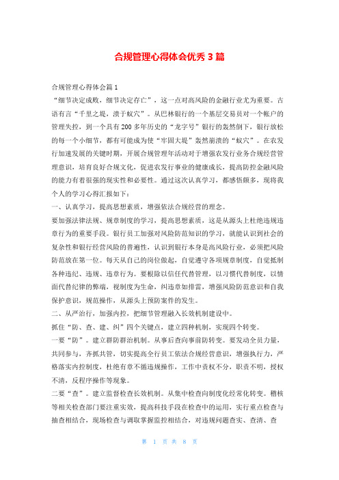 合规管理心得体会优秀3篇随笔网