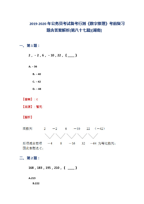 2019-2020年公务员考试备考行测《数字推理》考前复习题含答案解析(第八十七篇)[湖南]