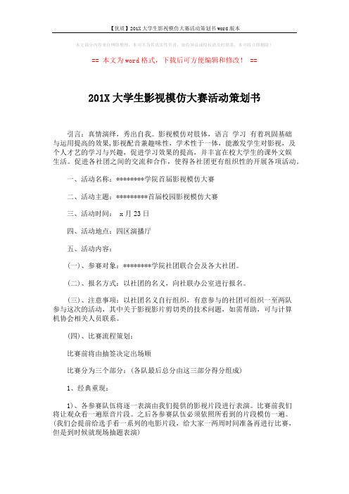 【优质】201X大学生影视模仿大赛活动策划书word版本 (4页)