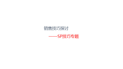 房地产销售技巧—SP技巧-课件