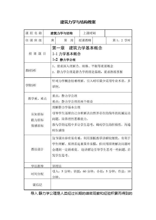 建筑力学与结构教案