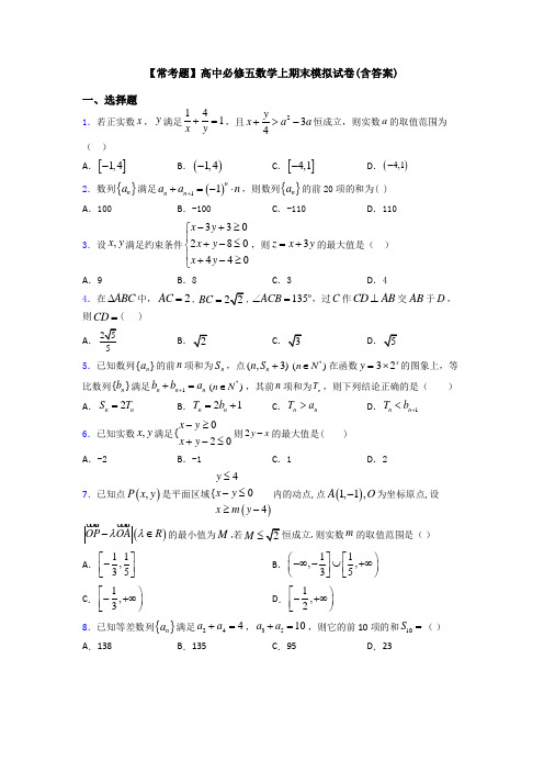 【常考题】高中必修五数学上期末模拟试卷(含答案)