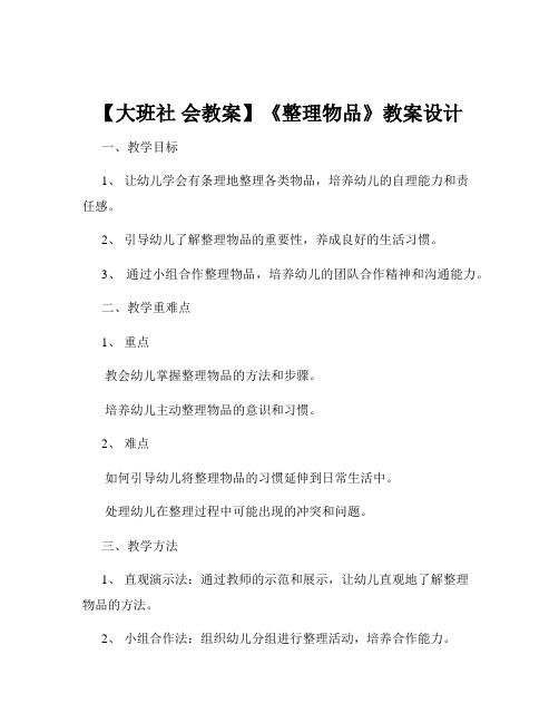 【大班社 会教案】《整理物品》教案设计