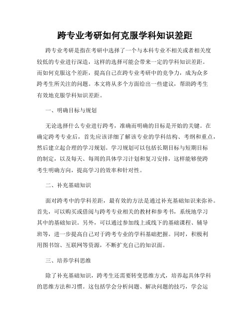 跨专业考研如何克服学科知识差距