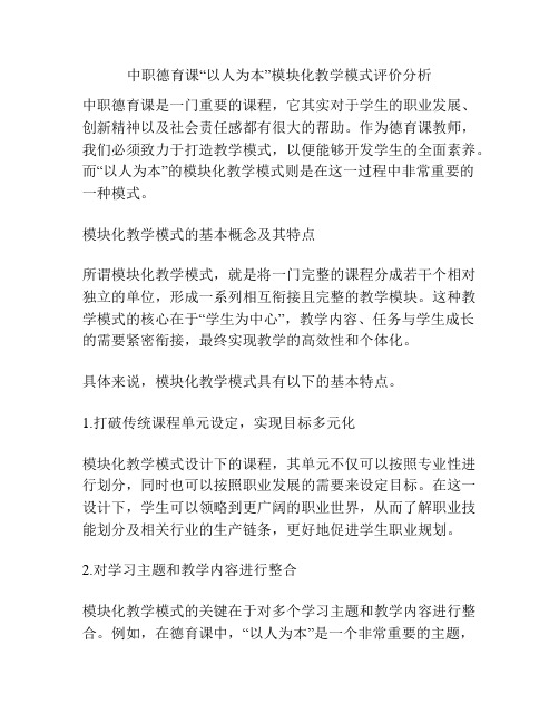 中职德育课“以人为本”模块化教学模式评价分析