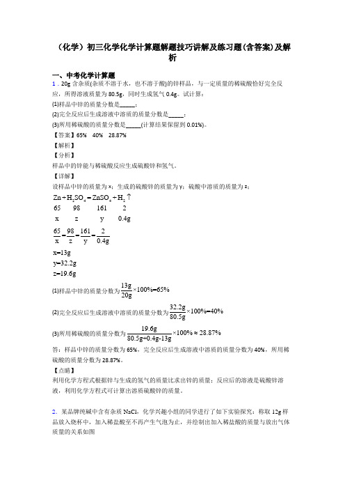 (化学)初三化学化学计算题解题技巧讲解及练习题(含答案)及解析