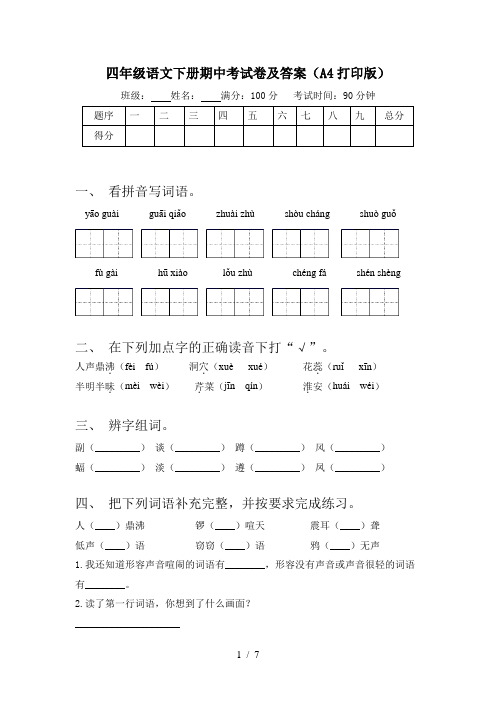 四年级语文下册期中考试卷及答案(A4打印版)