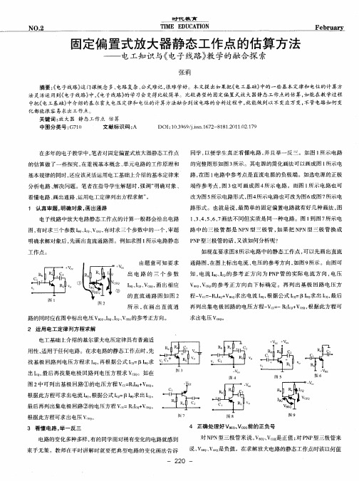 固定偏置式放大器静态工作点的估算方法——电工知识与《电子线路》教学的融合探索