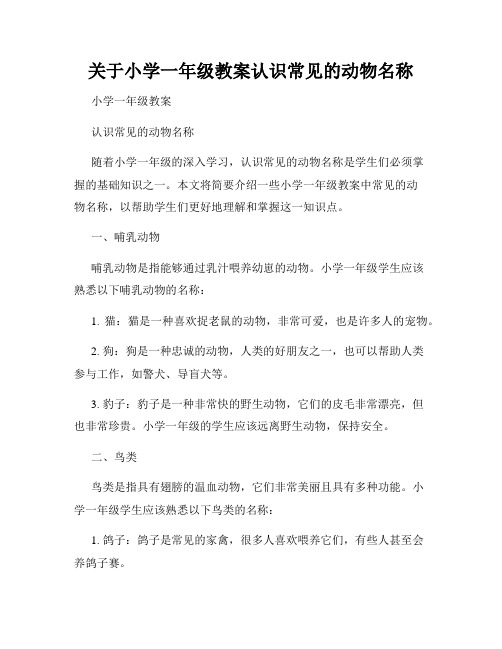 关于小学一年级教案认识常见的动物名称