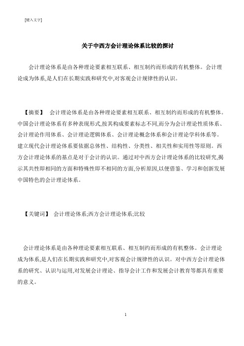 【推荐下载】关于中西方会计理论体系比较的探讨