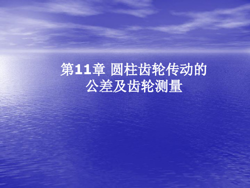 公差配合与检测技术 第11章 圆柱齿轮传动的公差及齿轮测量.ppt