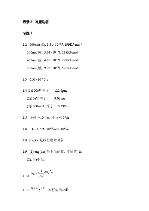 厦门大学结构化学习题集答案