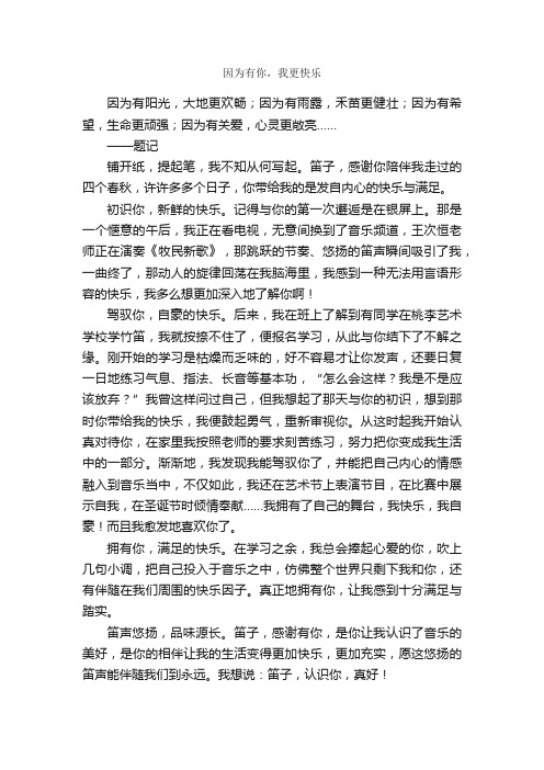 因为有你，我更快乐_作文600字_关于快乐的作文_