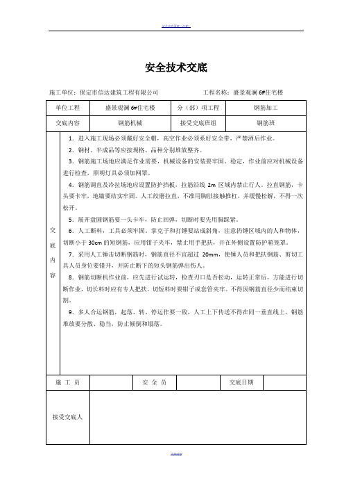 最新安全技术交底大全-全集