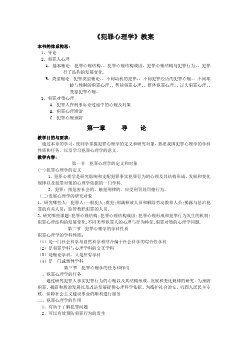 《犯罪心理学》教案