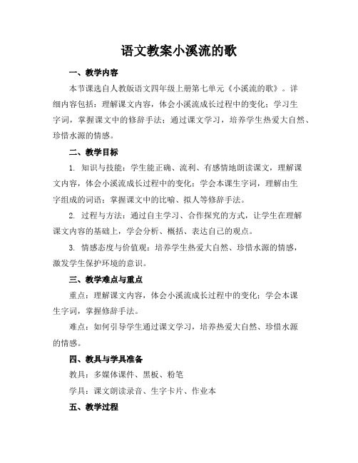 语文教案小溪流的歌