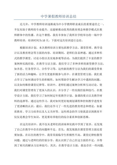 中学暑假教师培训总结