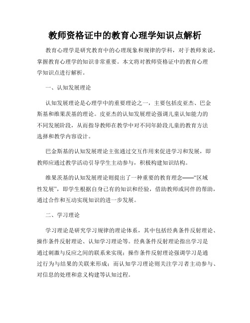 教师资格证中的教育心理学知识点解析