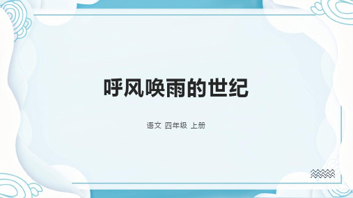 部编版语文四年级上册7呼风唤雨的世纪课件(共24张PPT)