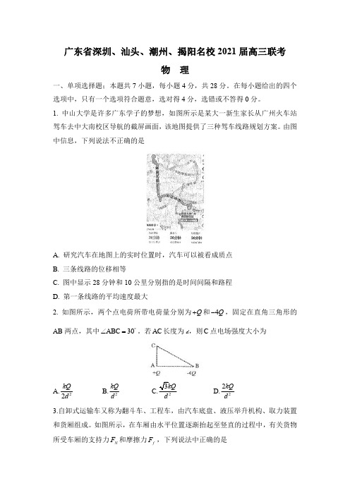 物理试题广东省深圳、汕头、潮州、揭阳名校2021届高三联考 (试卷+答案)